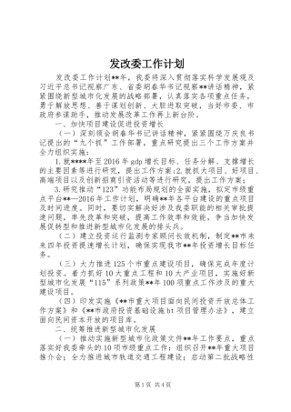 发改委工作计划