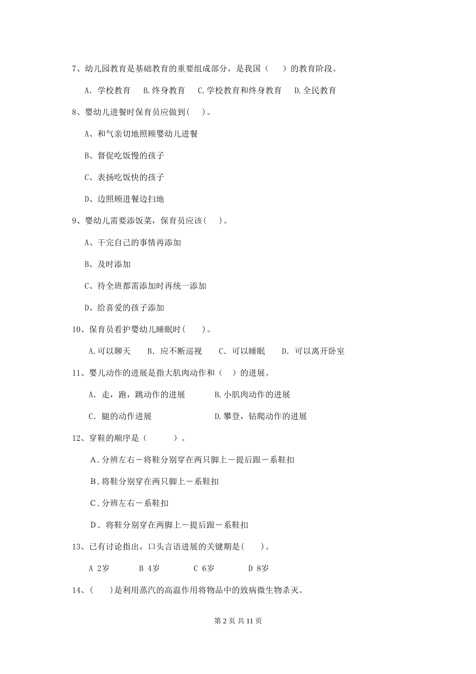 2018年幼儿园中班保育员四级业务技能考试试题试卷及答案_第2页