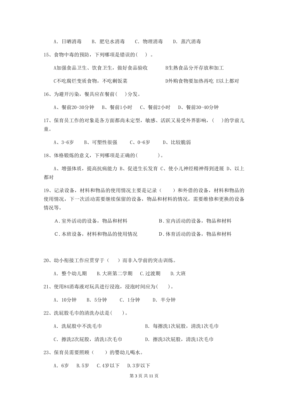 2018年幼儿园中班保育员四级业务技能考试试题试卷及答案_第3页
