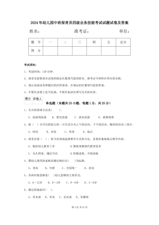 2018年幼儿园中班保育员四级业务技能考试试题试卷及答案