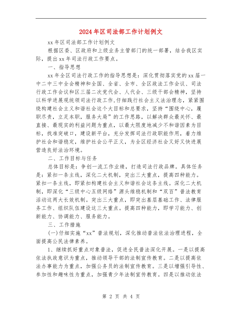 2024年区司法部工作计划例文_第2页