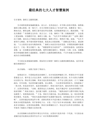 最经典的七大人才智慧案例