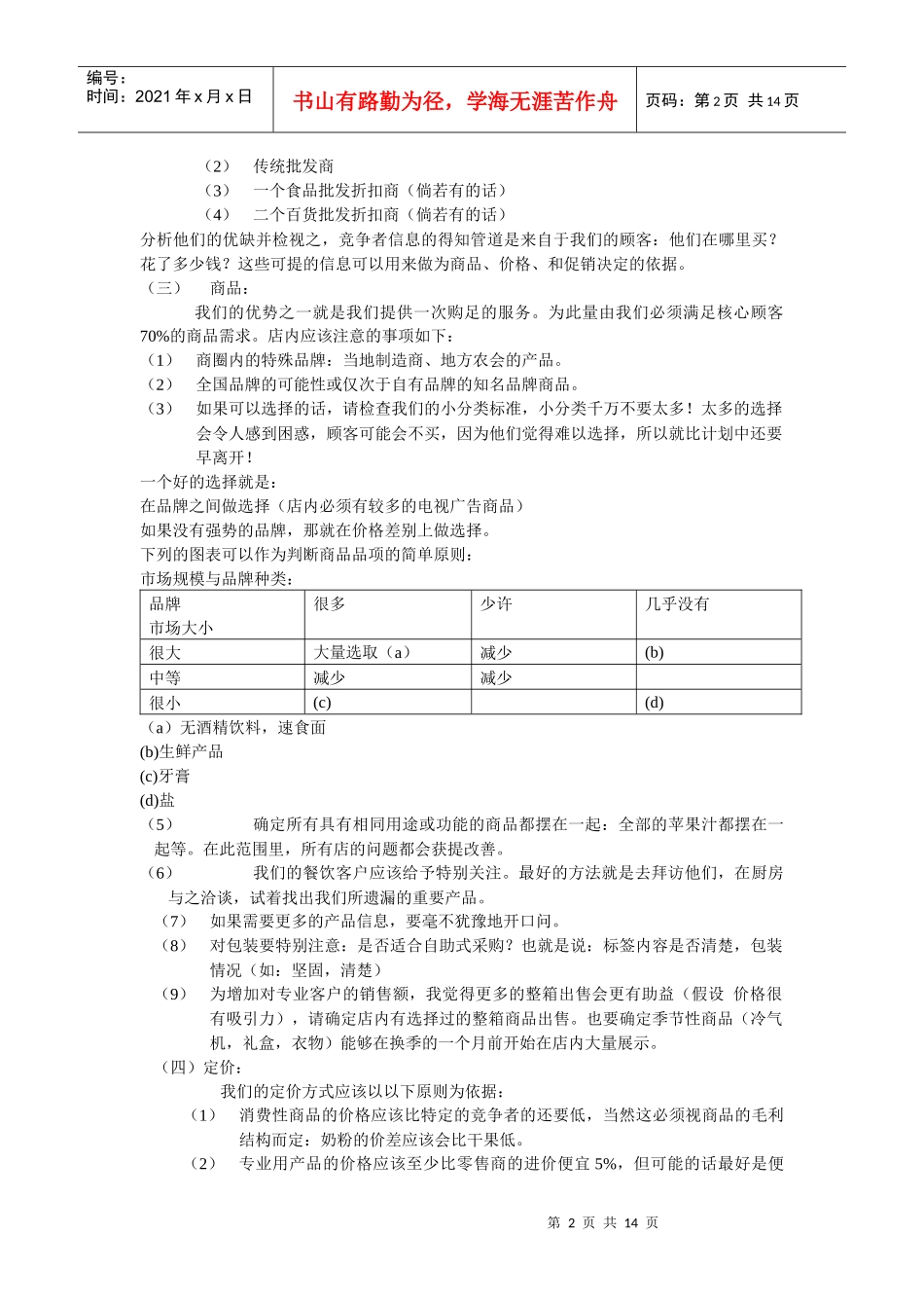 量贩店经营之道_第2页