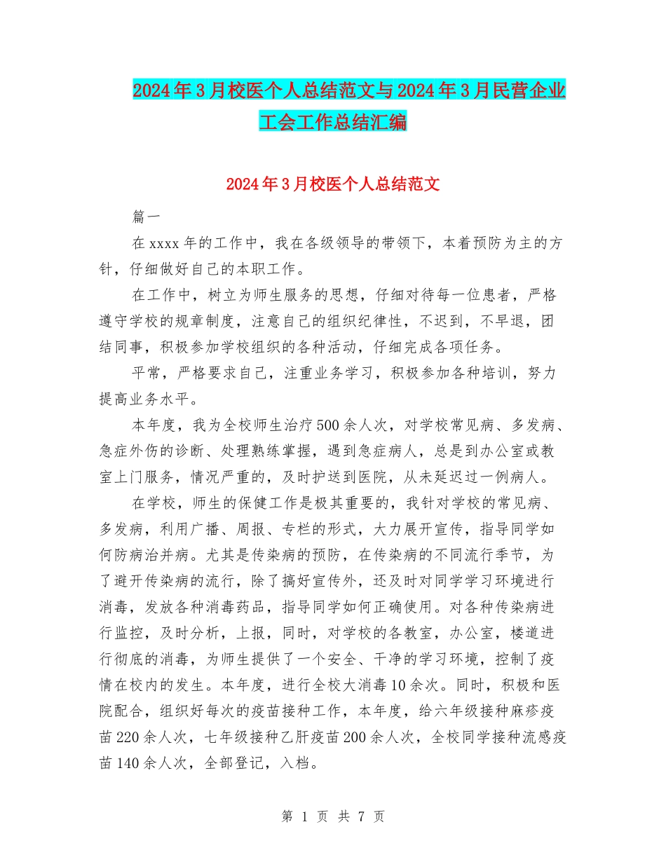 2024年3月校医个人总结范文与2024年3月民营企业工会工作总结汇编_第1页