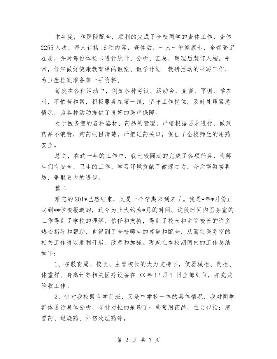 2024年3月校医个人总结范文与2024年3月民营企业工会工作总结汇编_第2页