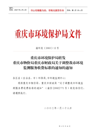 重庆市环境监测收费项目及标准