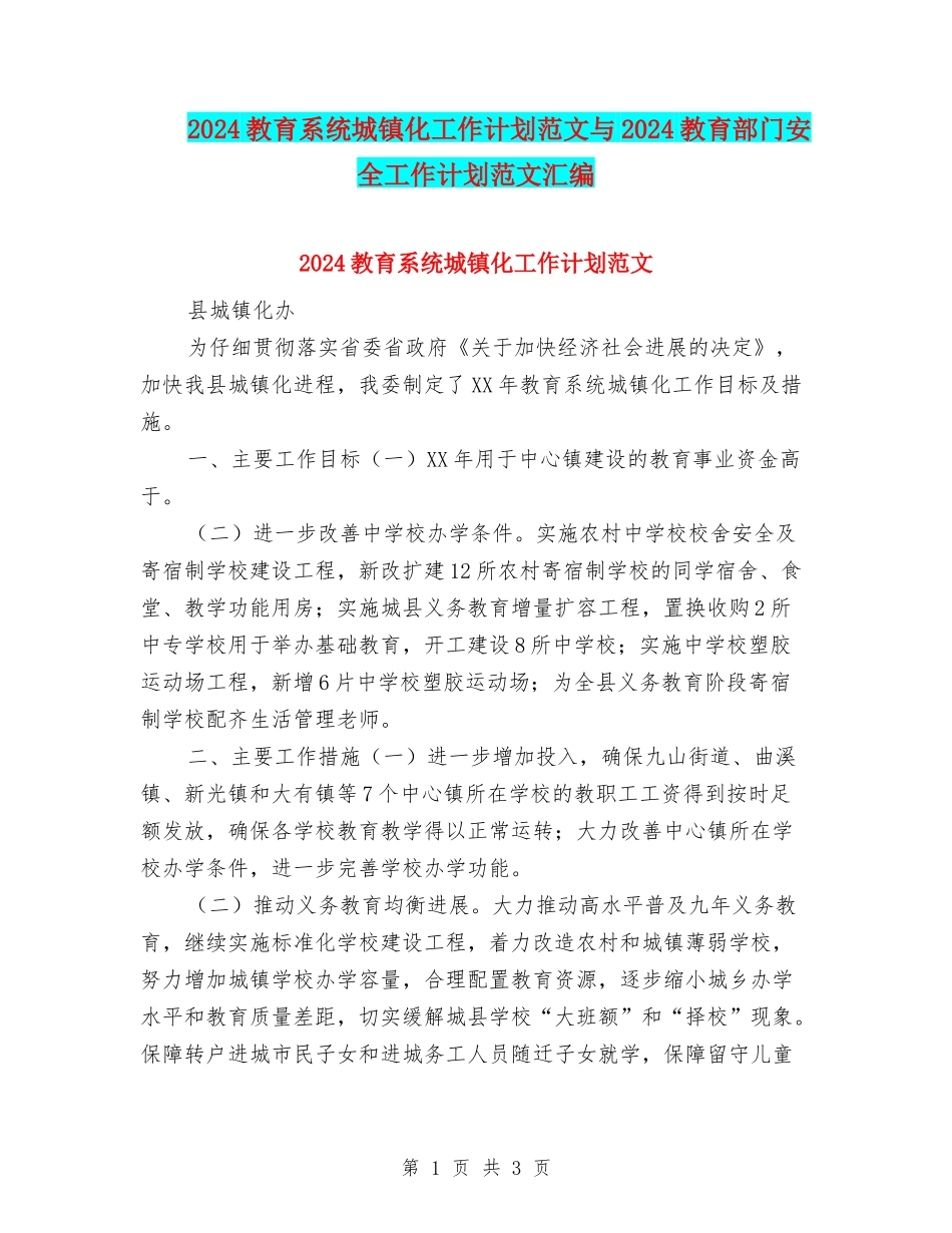 2024教育系统城镇化工作计划范文与2024教育部门安全工作计划范文汇编_第1页