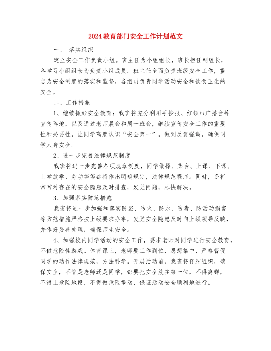 2024教育系统城镇化工作计划范文与2024教育部门安全工作计划范文汇编_第3页