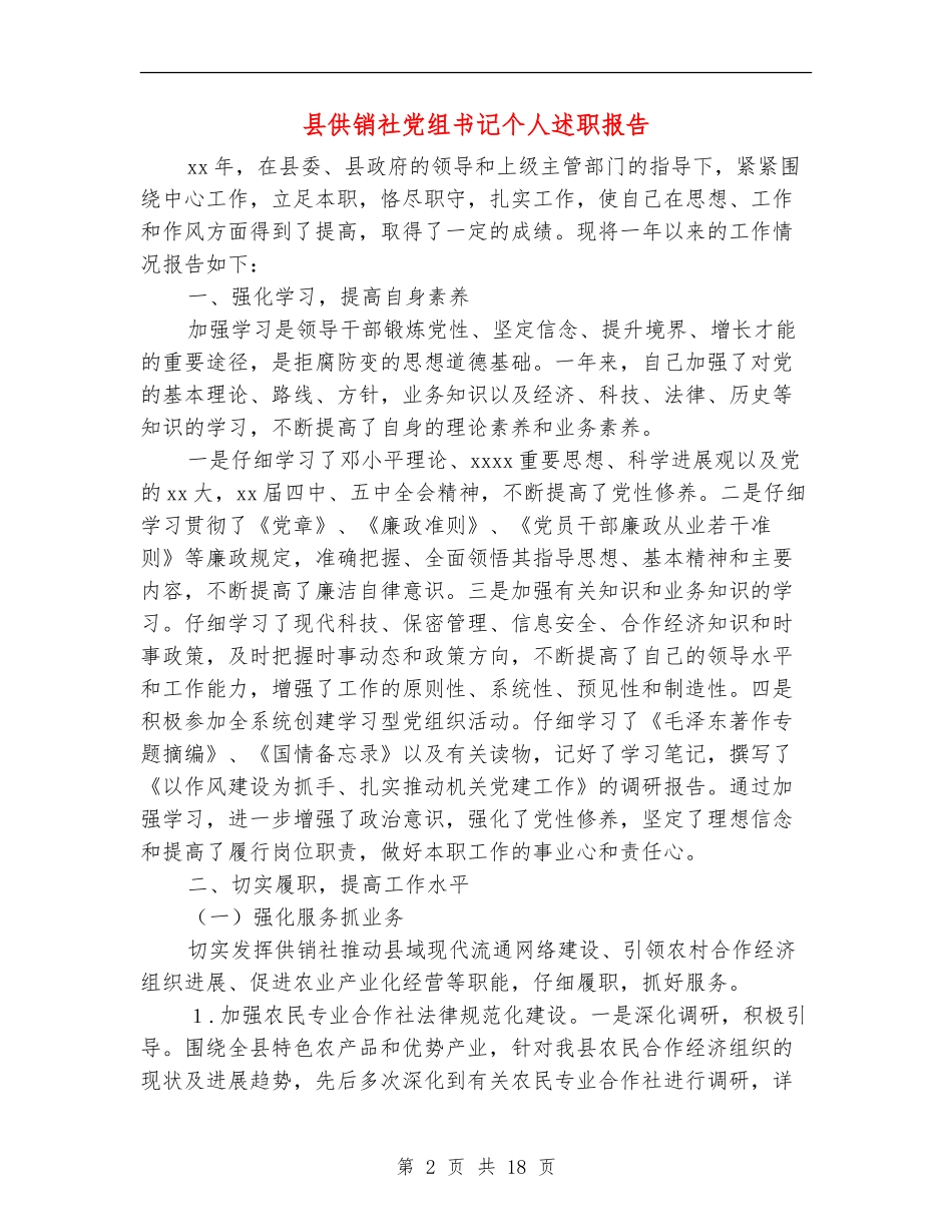 县供销社党组书记个人述职报告_第2页