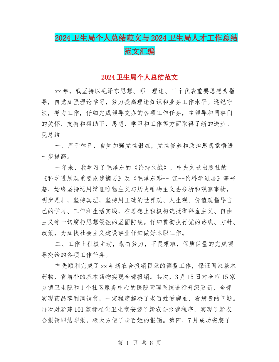 2024卫生局个人总结范文与2024卫生局人才工作总结范文汇编_第1页