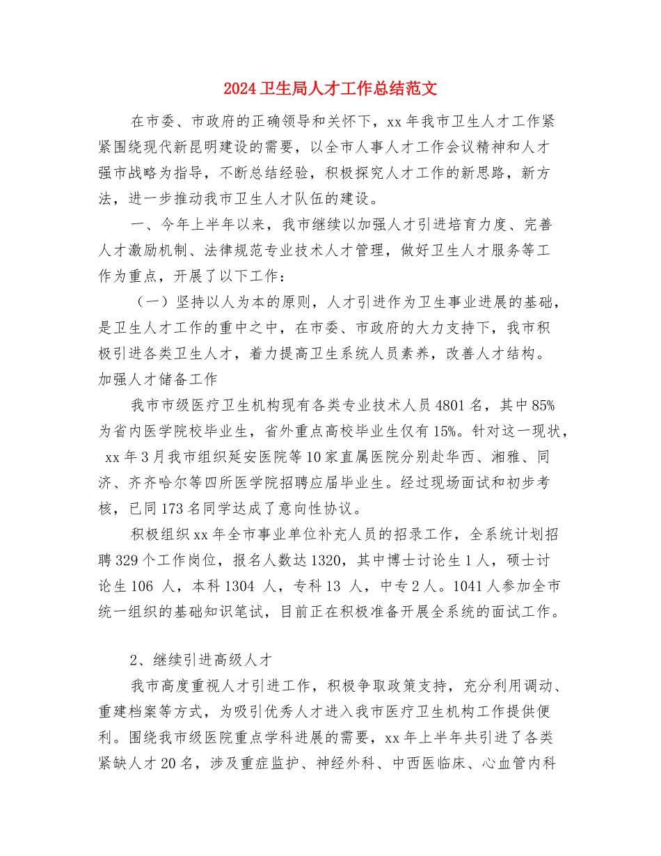 2024卫生局个人总结范文与2024卫生局人才工作总结范文汇编_第3页