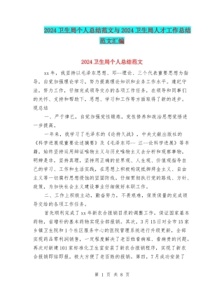 2024卫生局个人总结范文与2024卫生局人才工作总结范文汇编