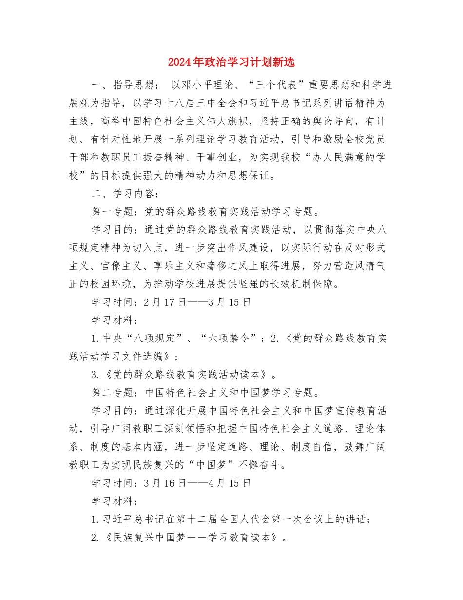 2024年政治学习计划新编与2024年政治学习计划新选汇编_第3页