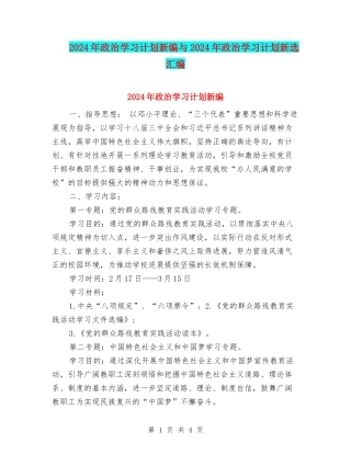 2024年政治学习计划新编与2024年政治学习计划新选汇编