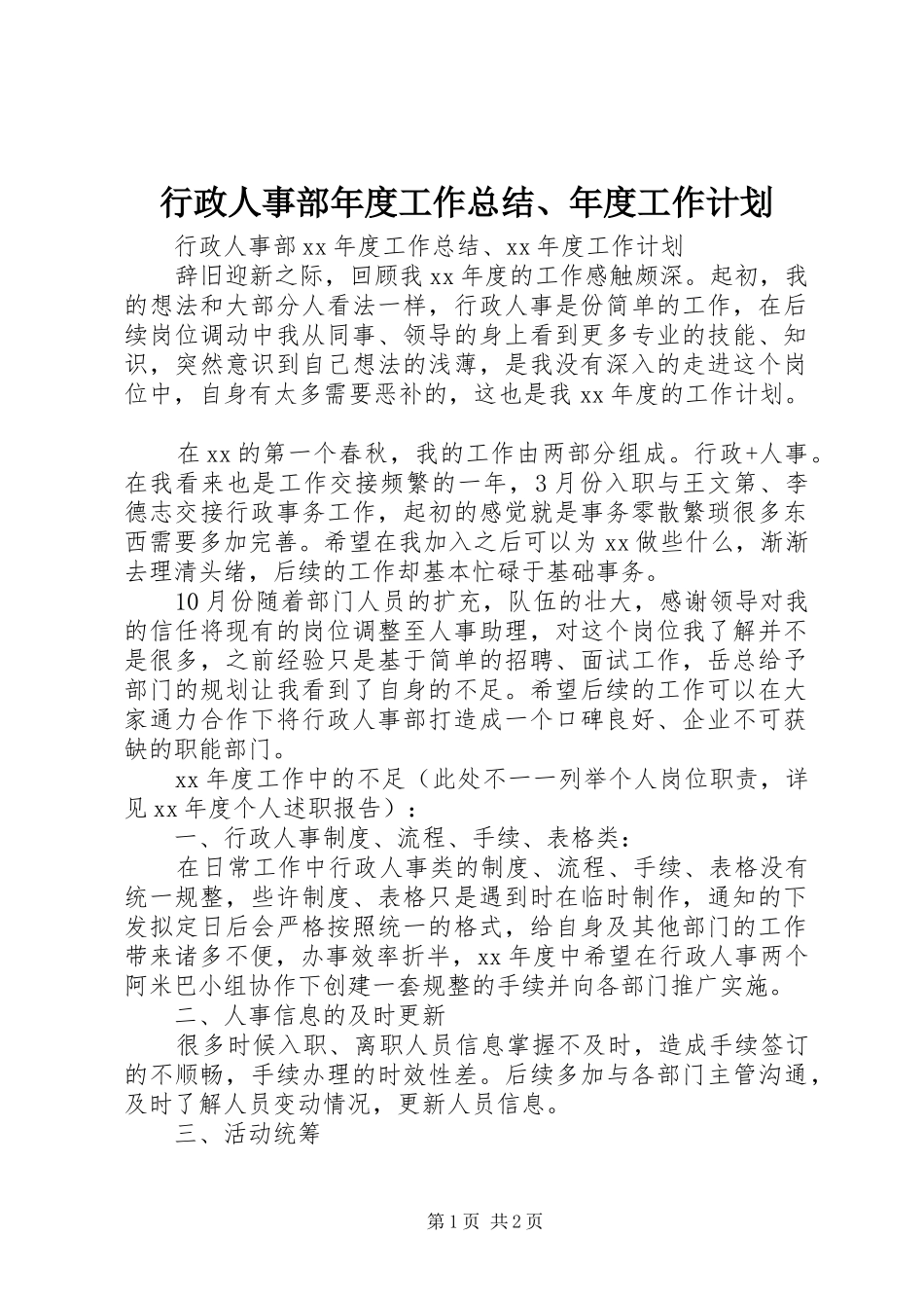 行政人事部年度工作总结、年度工作计划_第1页