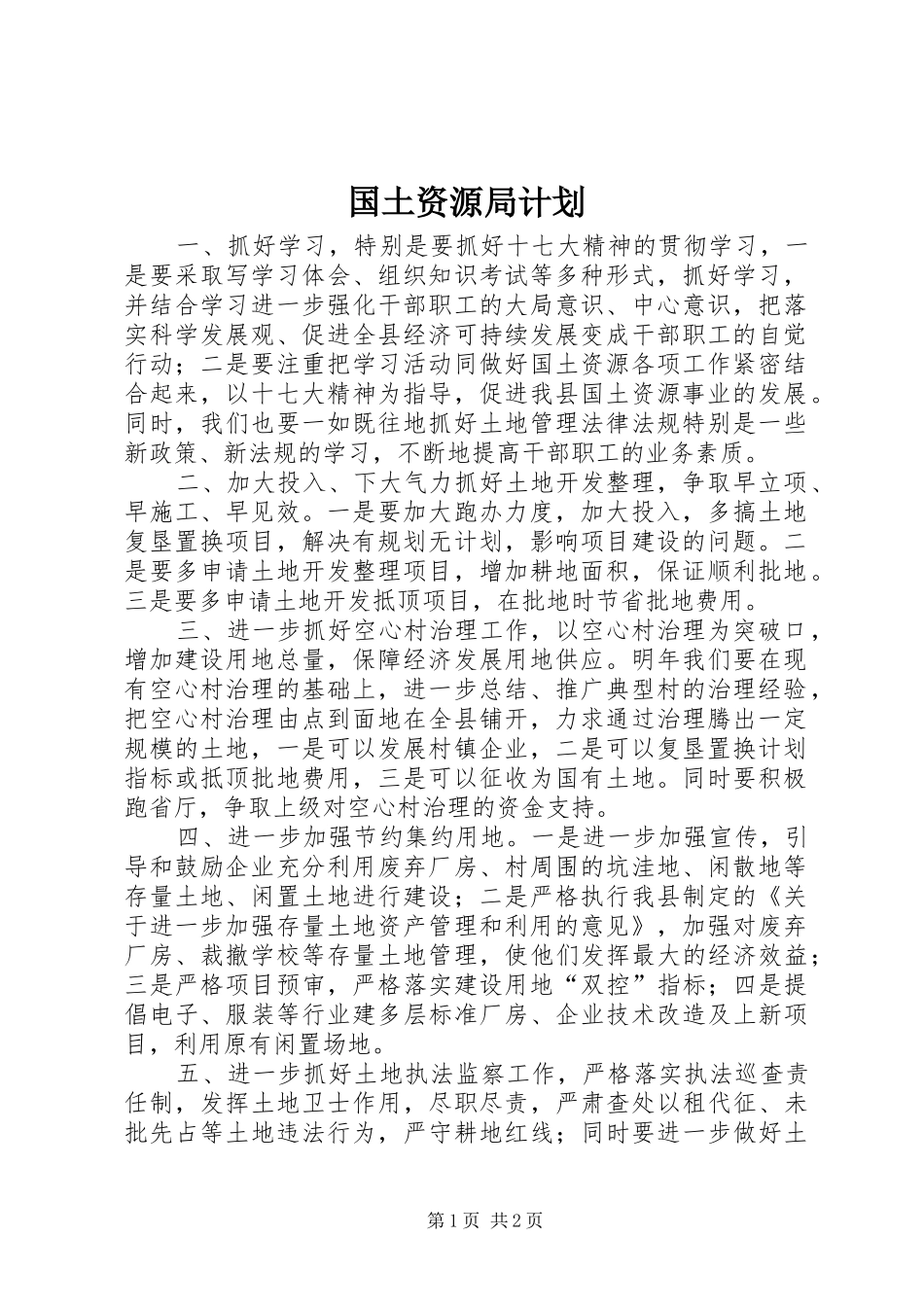 国土资源局计划_第1页