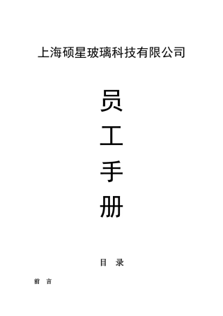 硕星员工手册XXXX0214