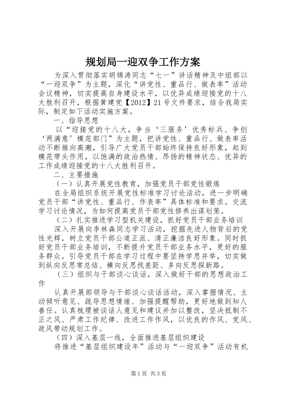 规划局一迎双争工作方案_第1页