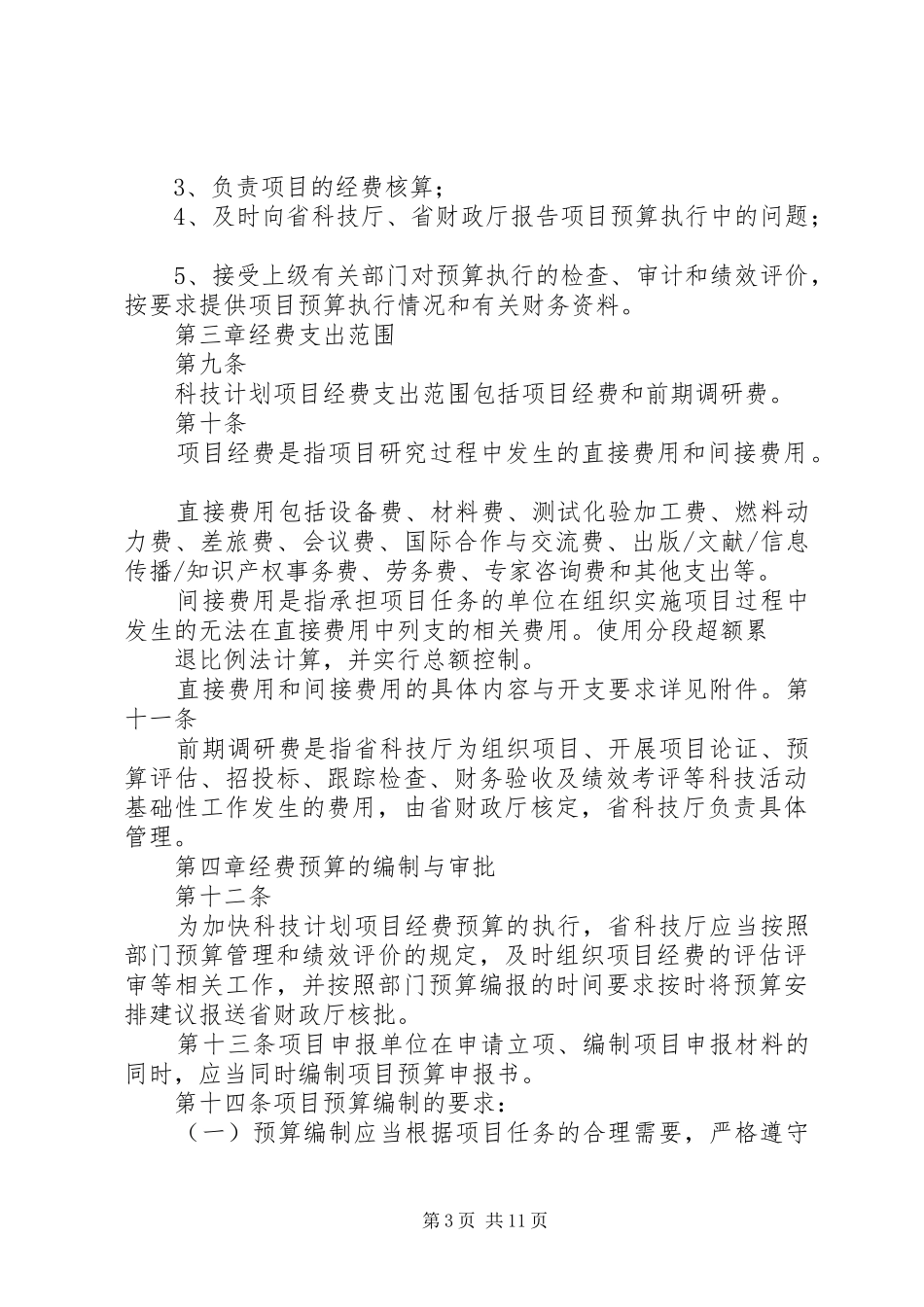 江西级科技计划项目经费管理办法试行_第3页