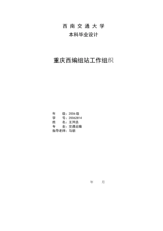 重庆西编组站工作组织