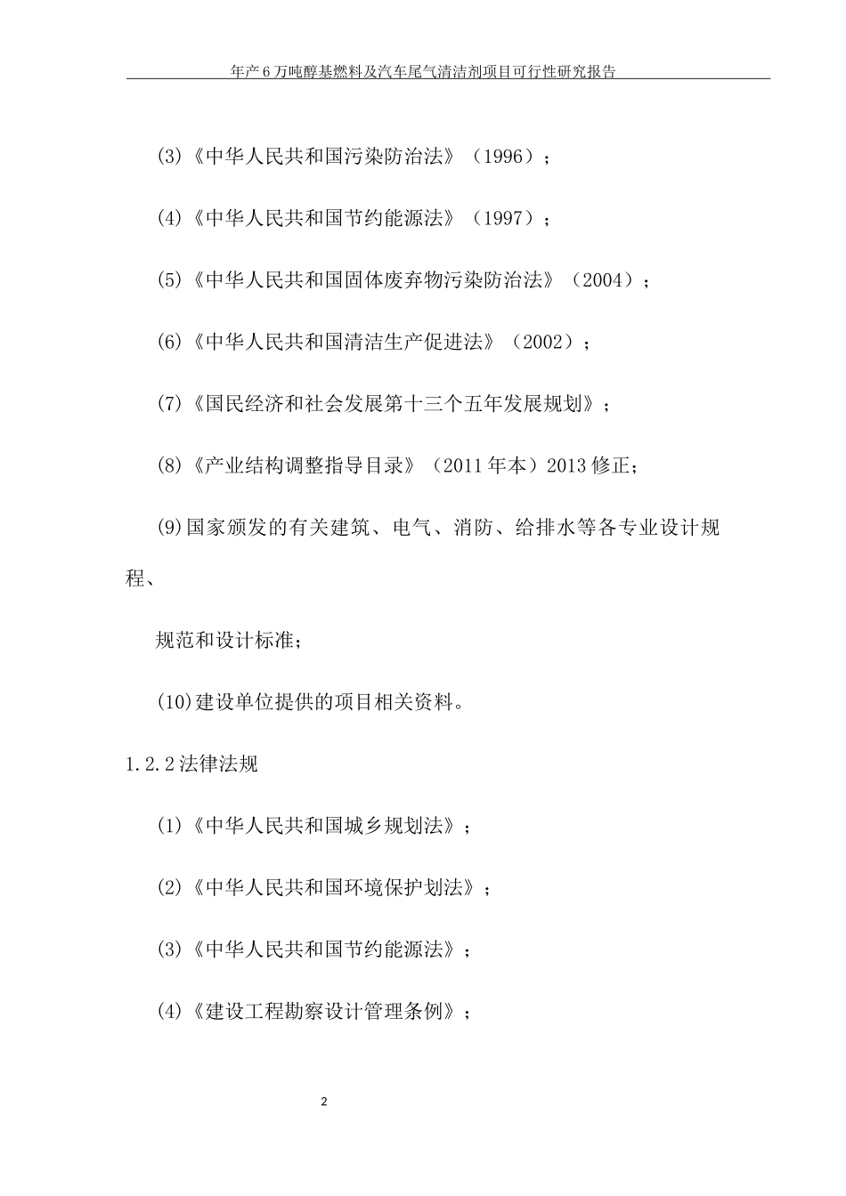 醇基燃料项目可行性研究报告_第2页