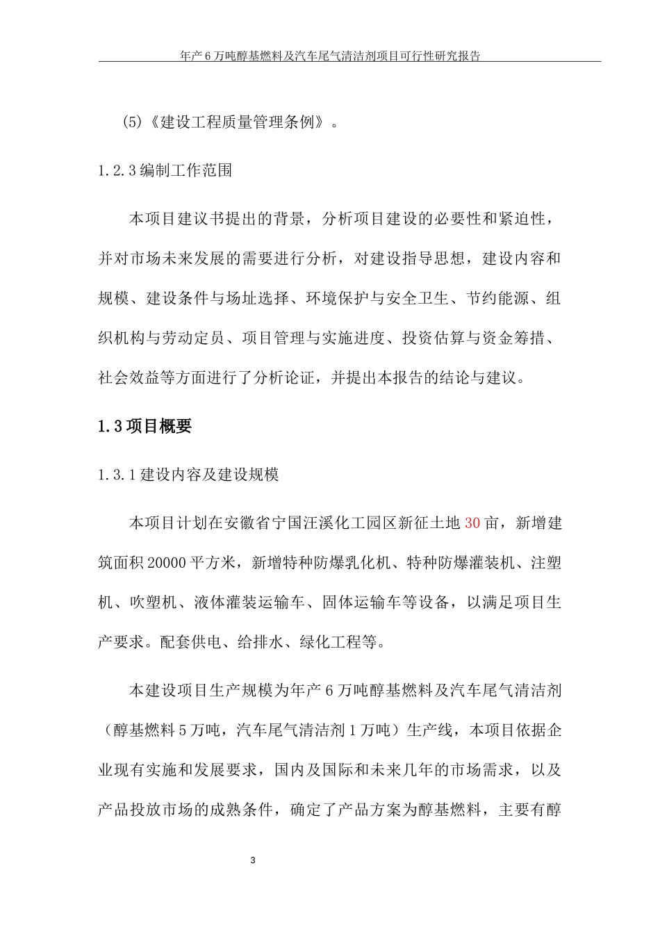 醇基燃料项目可行性研究报告_第3页