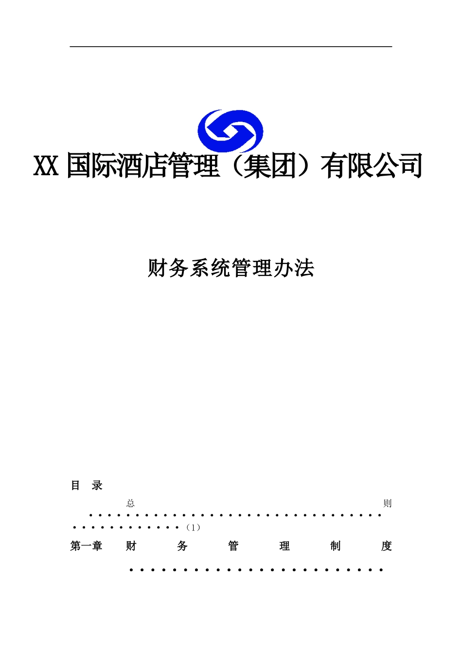酒店集团财务系统管理办法_第1页