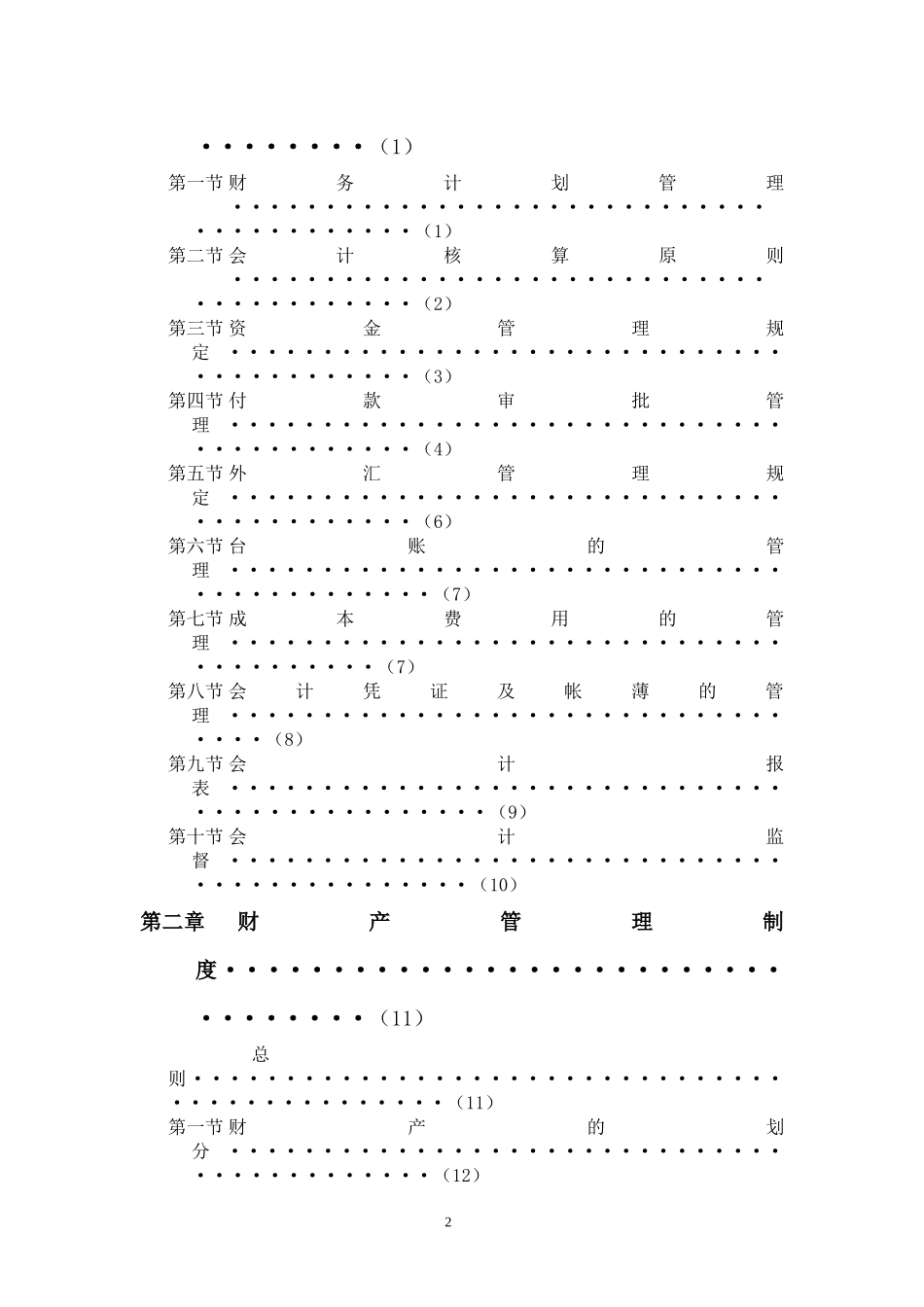 酒店集团财务系统管理办法_第2页