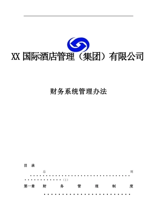 酒店集团财务系统管理办法