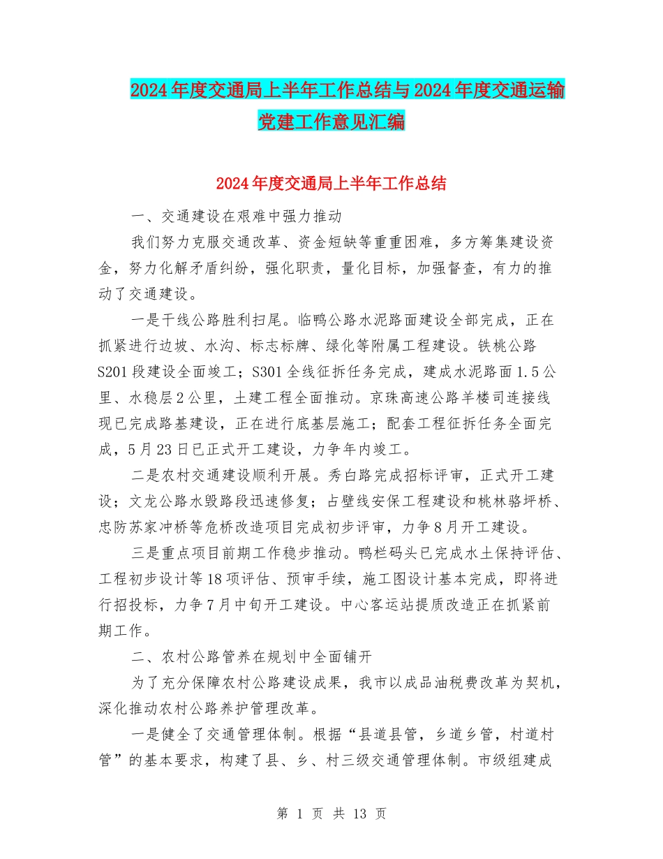 2024年度交通局上半年工作总结与2024年度交通运输党建工作意见汇编_第1页