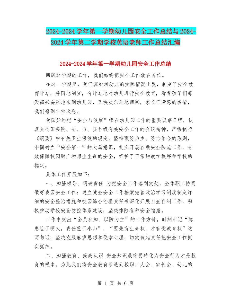 2024-2024学年第一学期幼儿园安全工作总结与2024-2024学年第二学期小学英语教师工作总结汇编_第1页