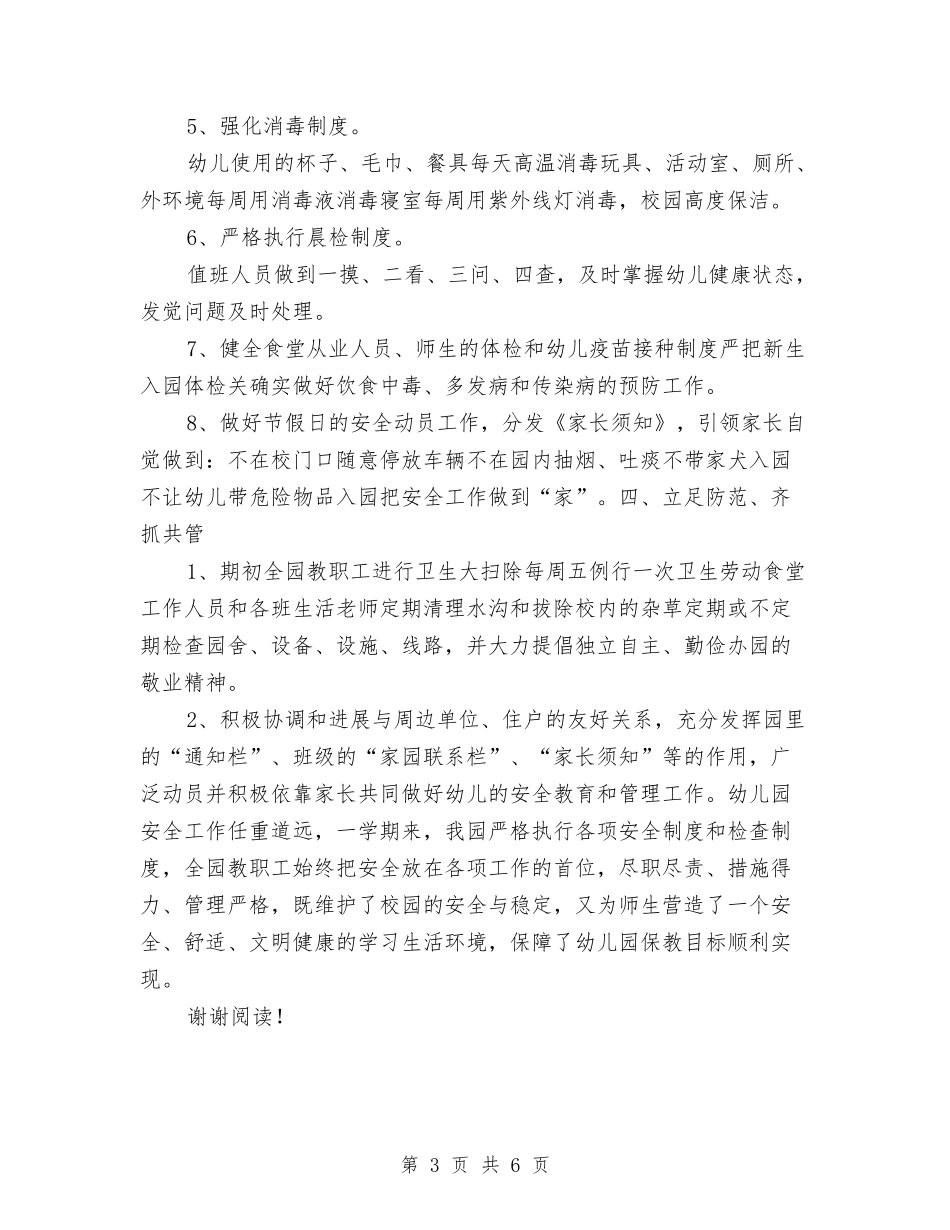 2024-2024学年第一学期幼儿园安全工作总结与2024-2024学年第二学期小学英语教师工作总结汇编_第3页