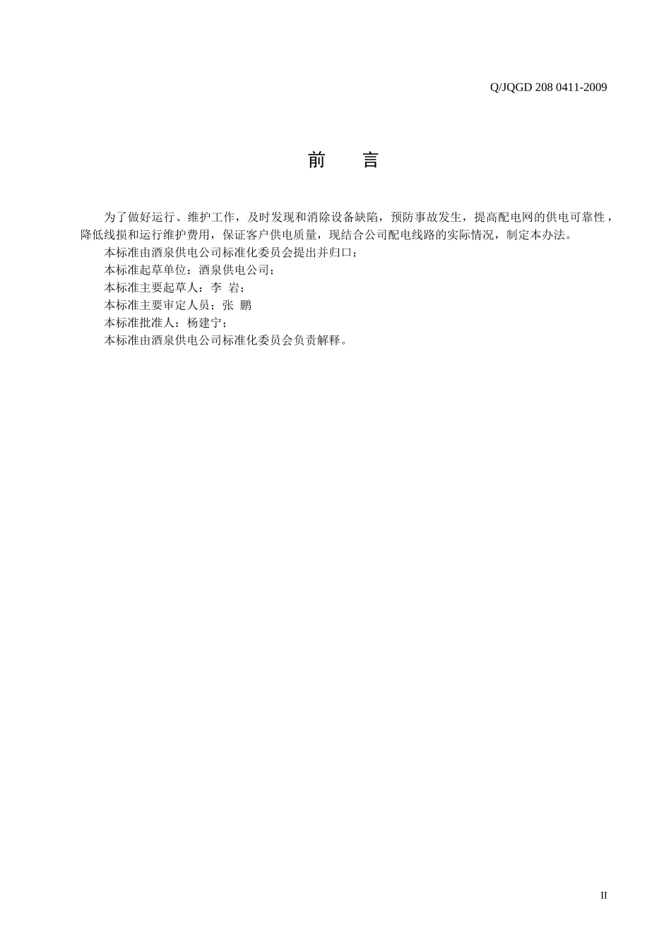 酒泉供电公司线路及设备运行管理办法_第3页