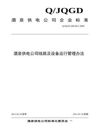 酒泉供电公司线路及设备运行管理办法