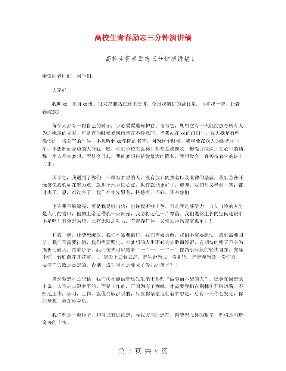 大学生青春励志三分钟演讲稿_第2页