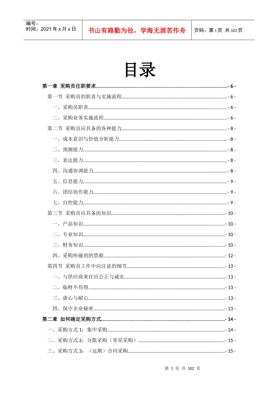 采购员培训手册_第1页