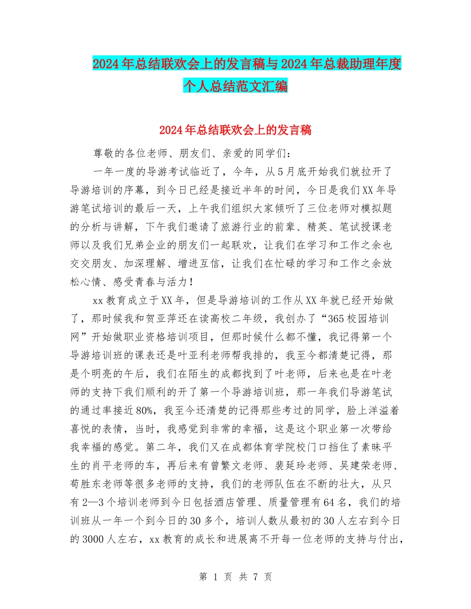 2024年总结联欢会上的发言稿与2024年总裁助理年度个人总结范文汇编_第1页
