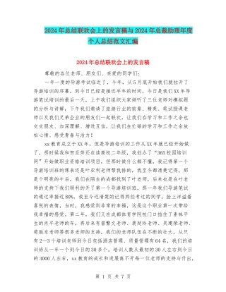 2024年总结联欢会上的发言稿与2024年总裁助理年度个人总结范文汇编