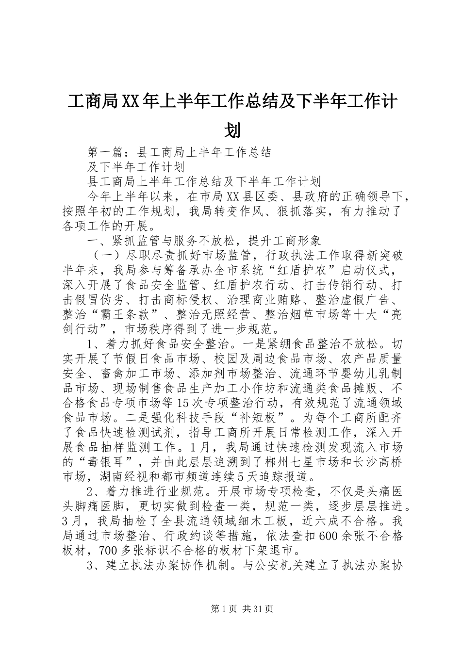 工商局XX年上半年工作总结及下半年工作计划_第1页