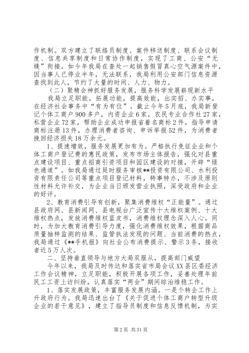 工商局XX年上半年工作总结及下半年工作计划_第2页