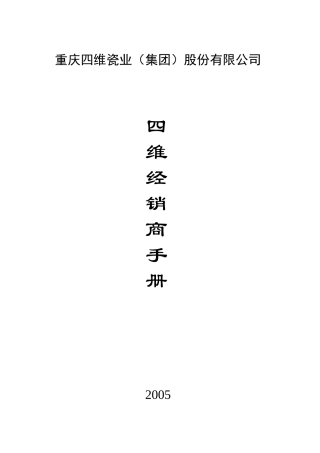 重庆某瓷业股份有限公司经销商手册