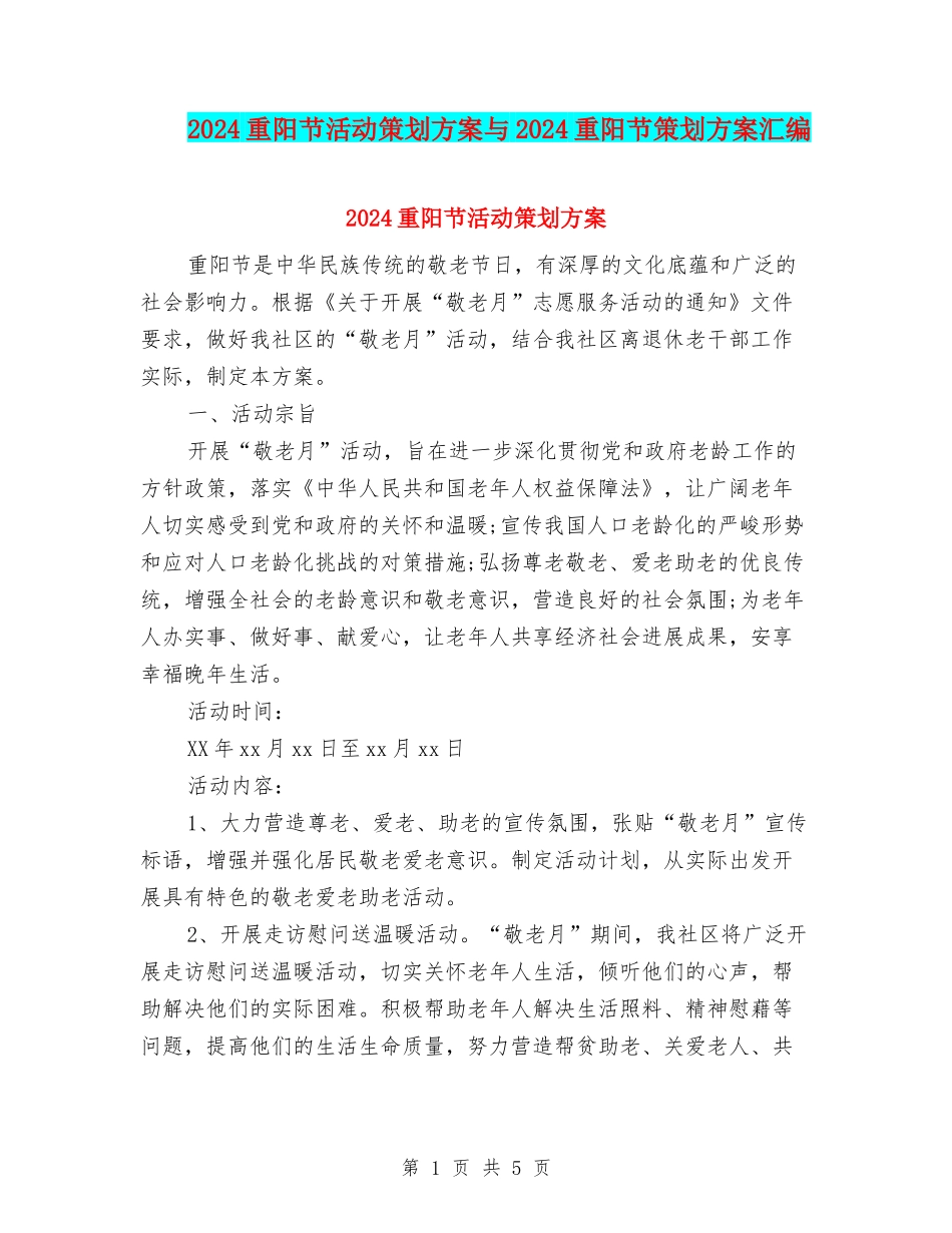 2024重阳节活动策划方案与2024重阳节策划方案汇编_第1页