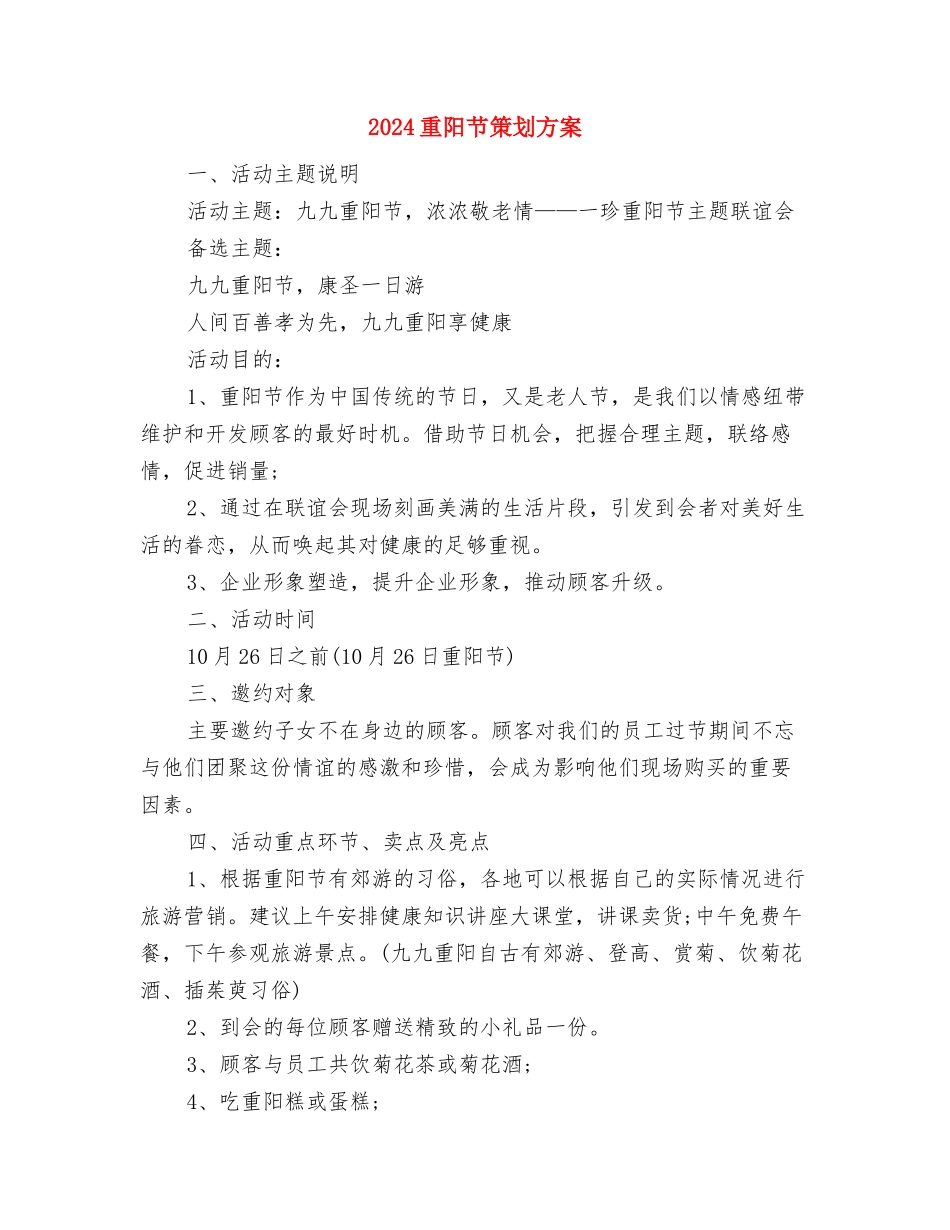 2024重阳节活动策划方案与2024重阳节策划方案汇编_第3页