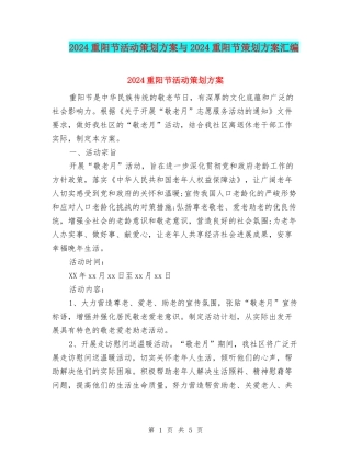 2024重阳节活动策划方案与2024重阳节策划方案汇编