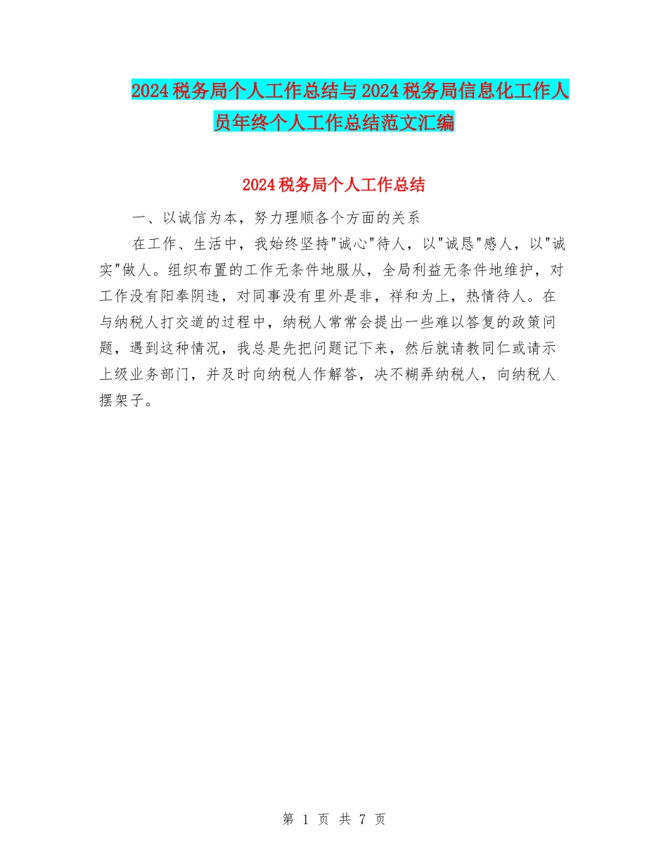 2024税务局个人工作总结与2024税务局信息化工作人员年终个人工作总结范文汇编_第1页