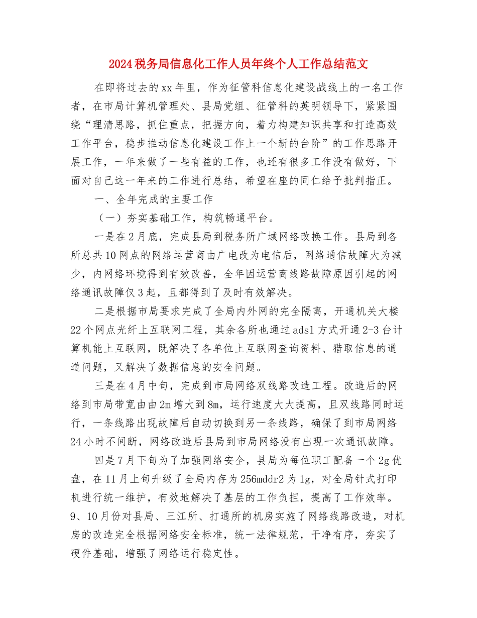 2024税务局个人工作总结与2024税务局信息化工作人员年终个人工作总结范文汇编_第2页