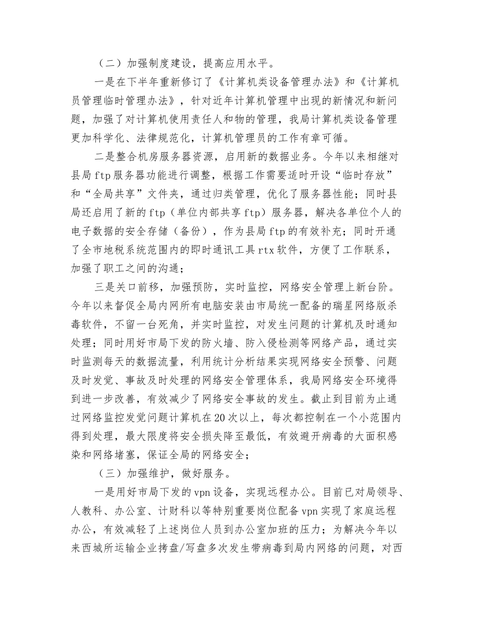 2024税务局个人工作总结与2024税务局信息化工作人员年终个人工作总结范文汇编_第3页