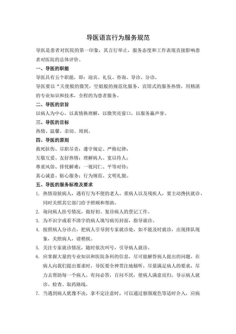 导医语言行为服务规范_第1页