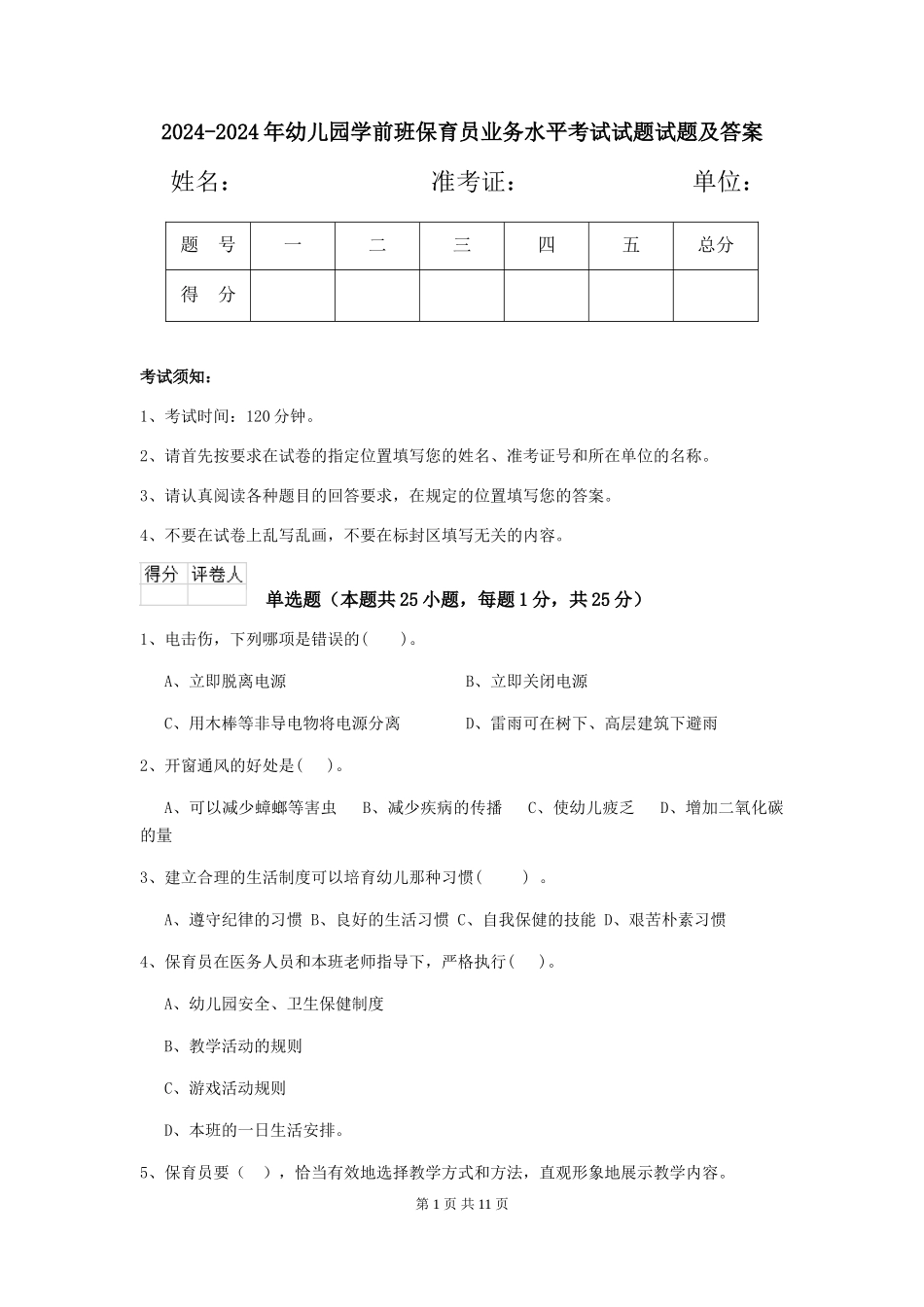 2024-2024年幼儿园学前班保育员业务水平考试试题试题及答案_第1页