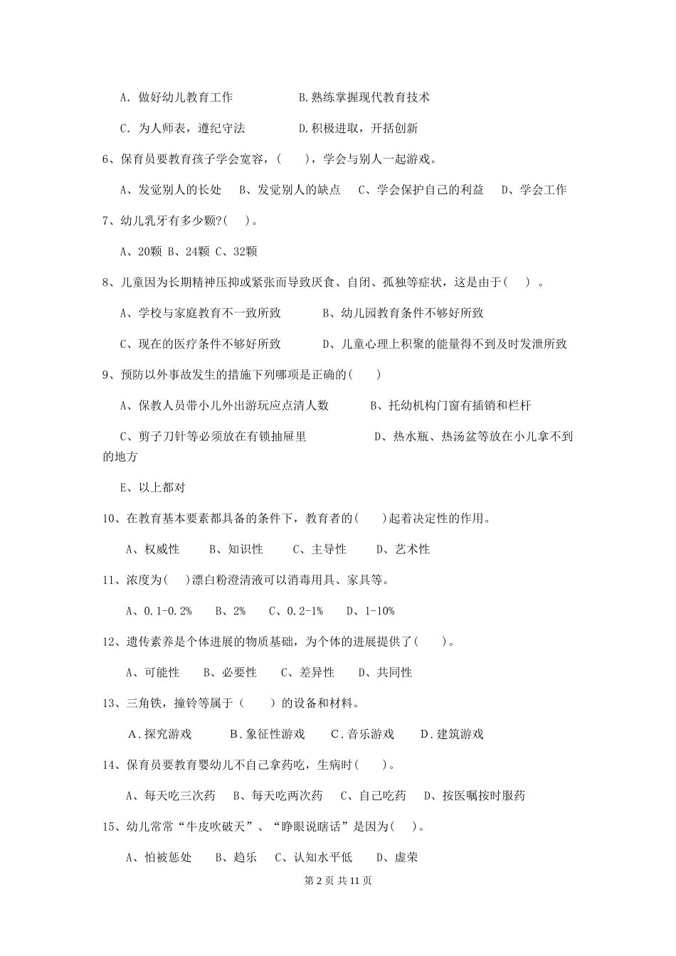 2024-2024年幼儿园学前班保育员业务水平考试试题试题及答案_第2页